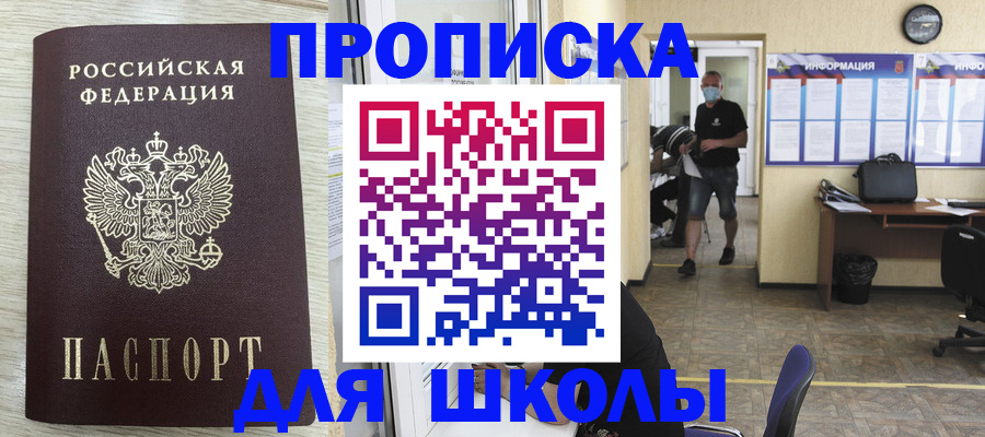 временная регистрация для школы в Беслане